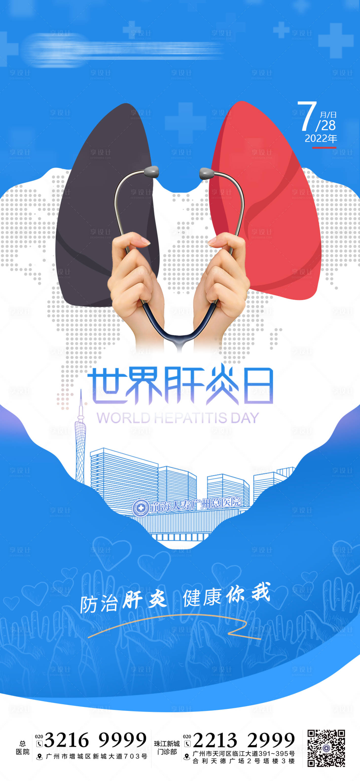源文件下载【享设计】搜索编号：96440011645984830【世界肝炎日节日海报】
