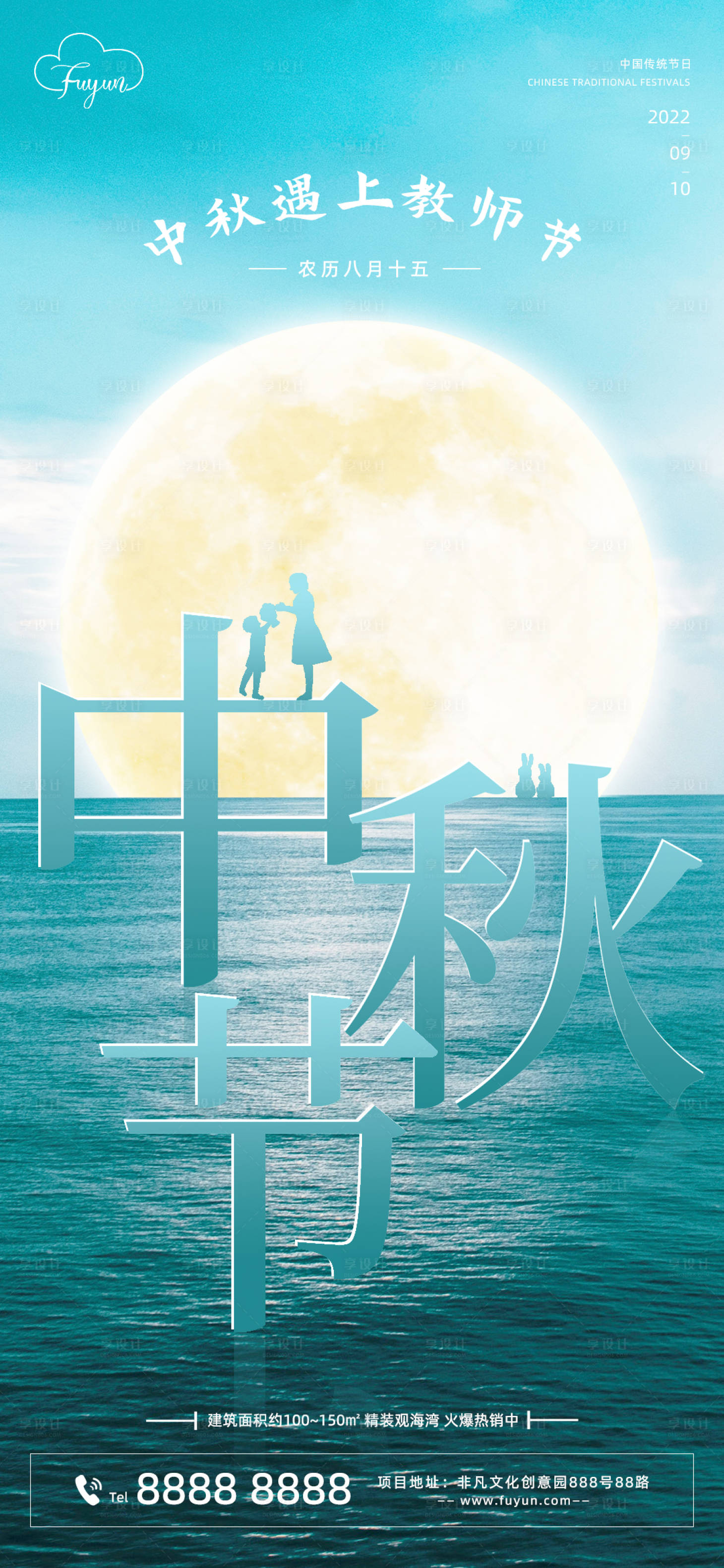 源文件下载【享设计】搜索编号：62850011710289617【地产中秋节教师节大字海报】