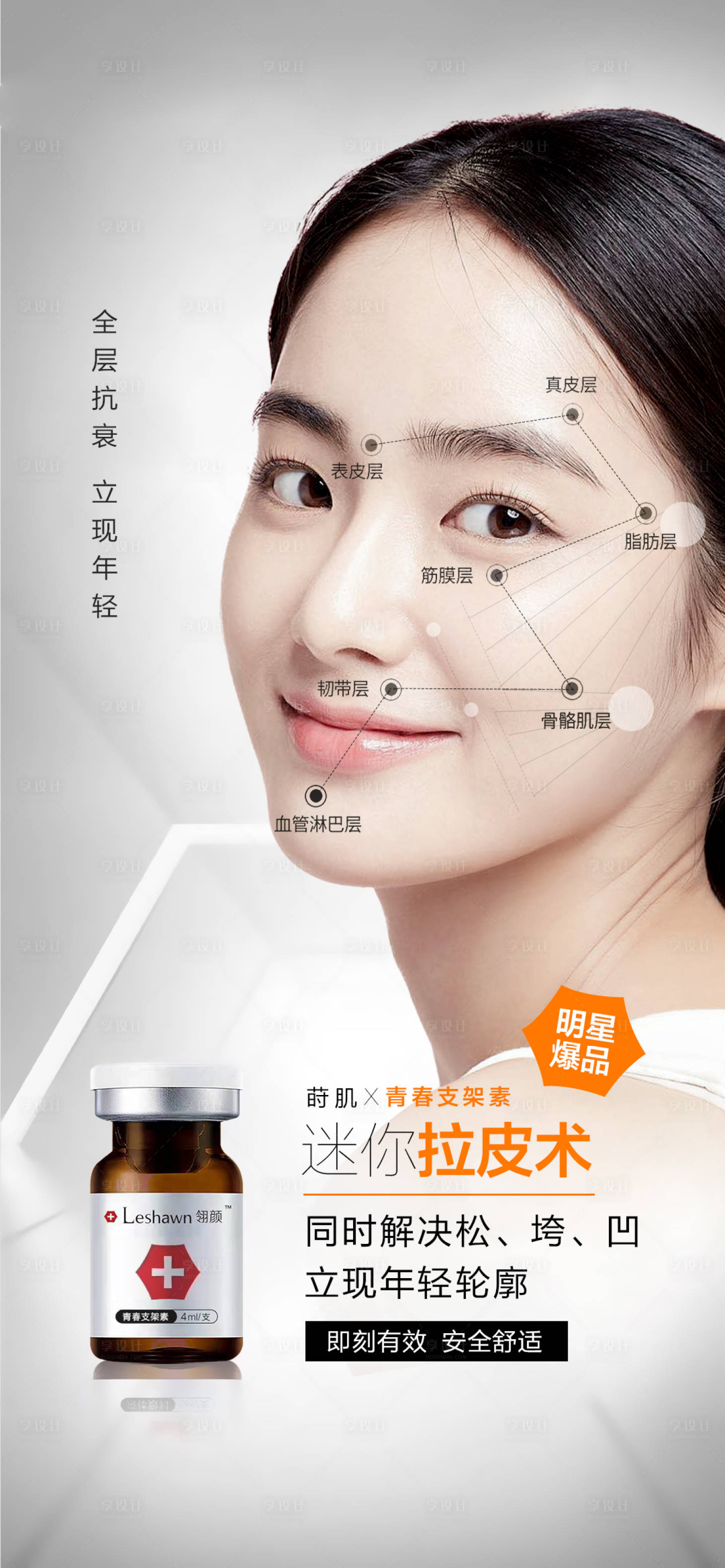 源文件下載【享設(shè)計(jì)】搜索編號(hào)：14220011750891934【醫(yī)美青春支架素海報(bào)】