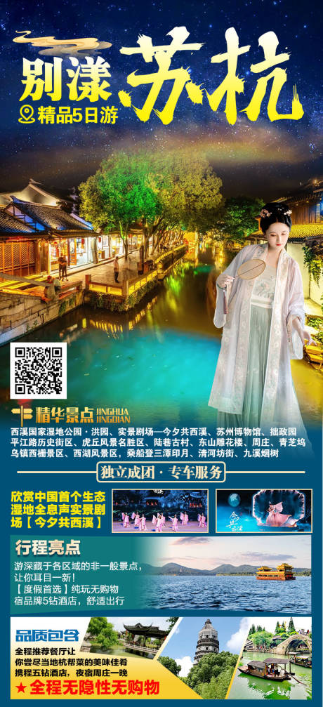 源文件下载【苏杭旅游海报】编号：20220825124000892