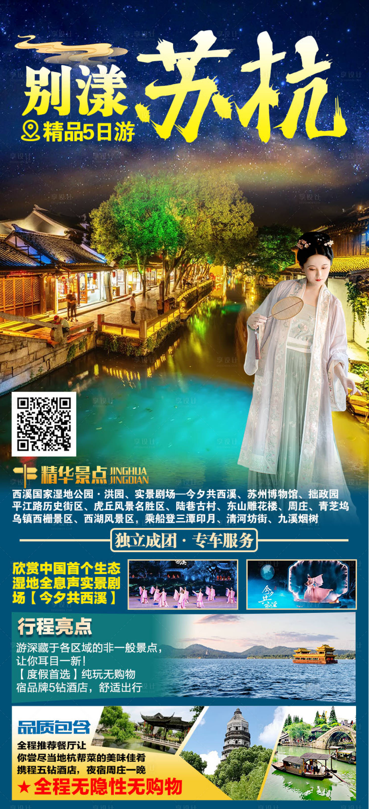 源文件下载【享设计】搜索编号：26770011847967316【苏杭旅游海报】