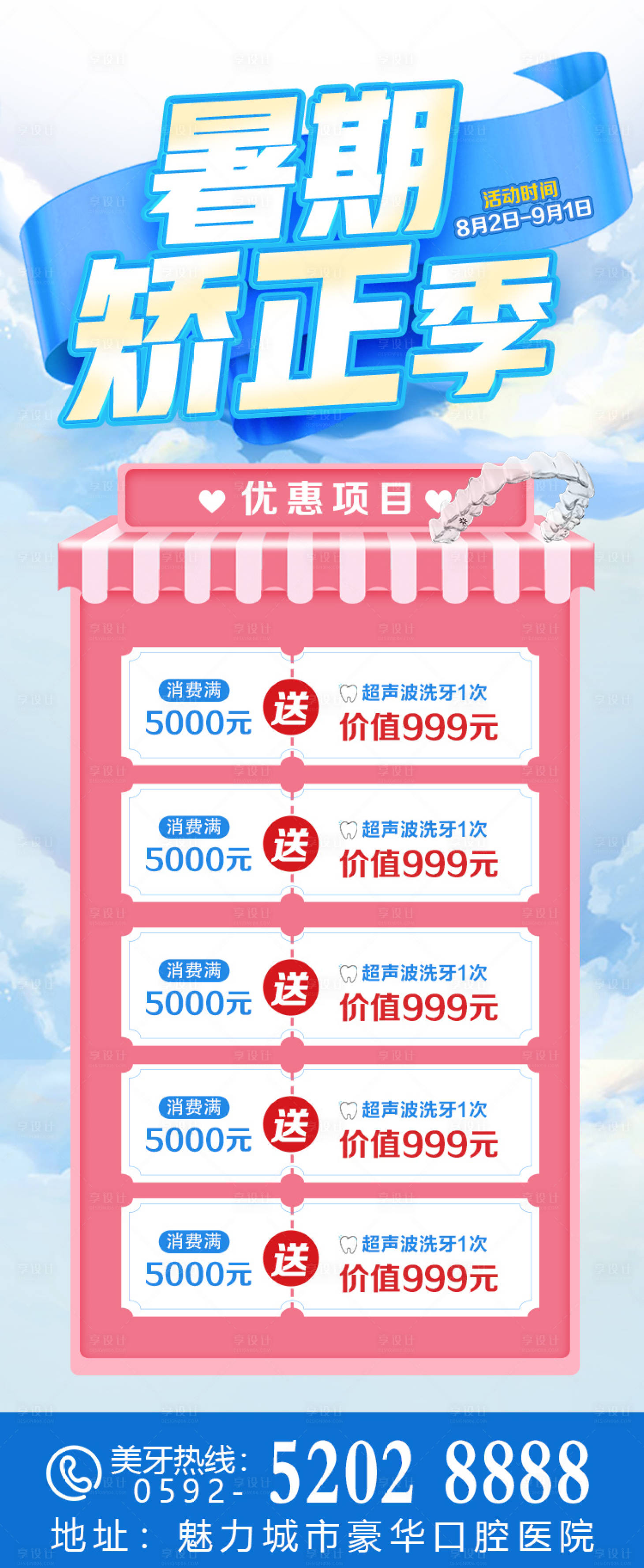 源文件下载【口腔暑期牙齿矫正活动长图】编号：39160011398438086