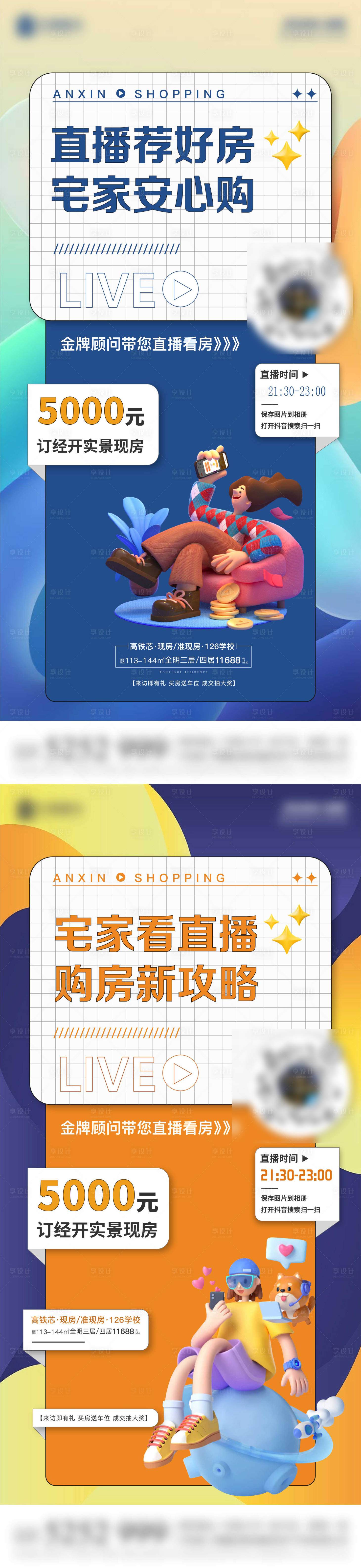 源文件下载【享设计】搜索编号：24220011638259005【线上买房直播海报】