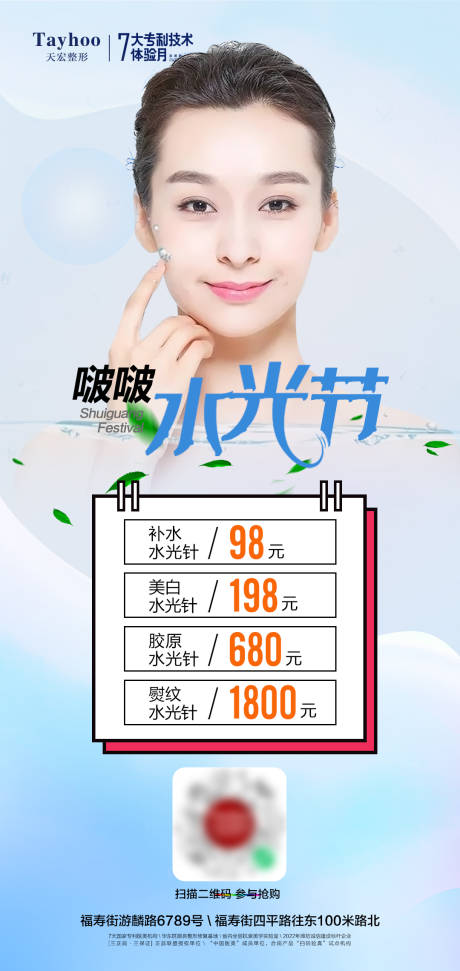 源文件下载【医美水光节活动海报】编号：64750011697372847