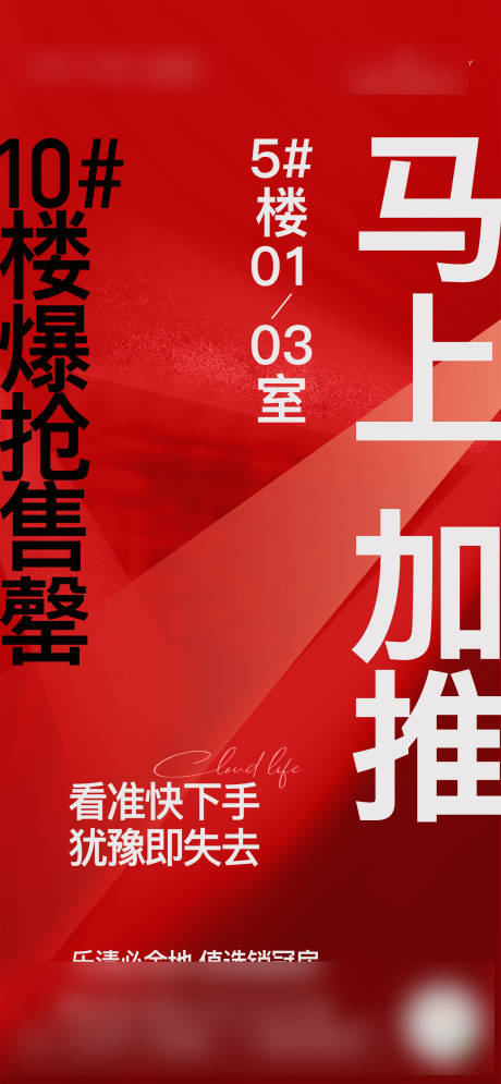 源文件下载【房地产大字报马上加推海报】编号：12770011838619597