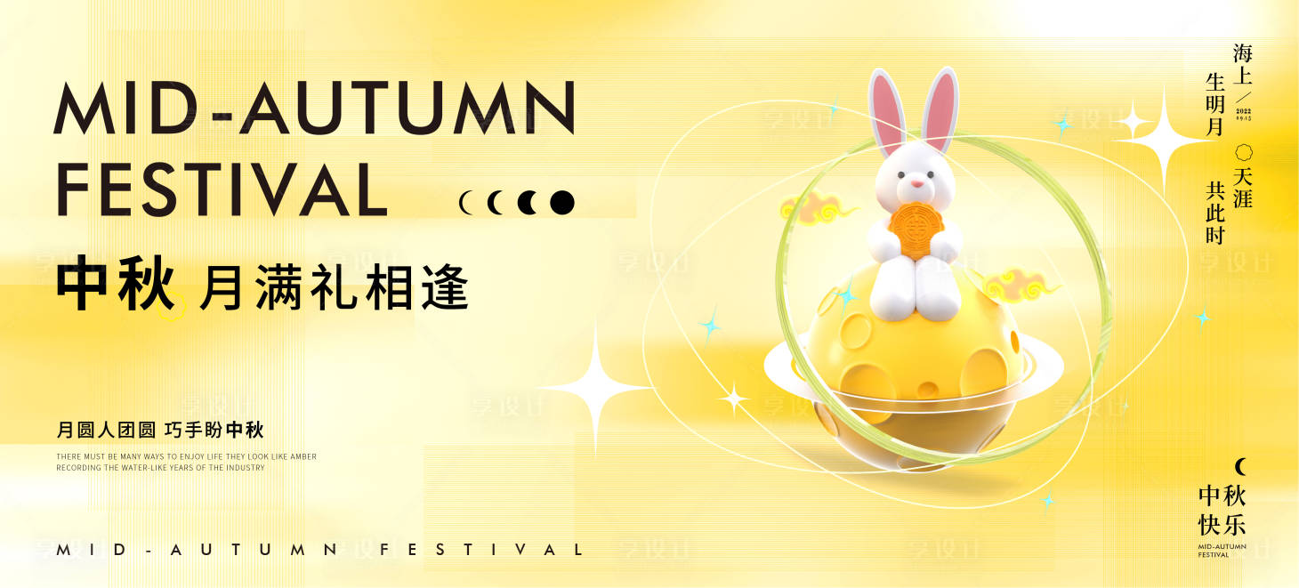 源文件下載【享設(shè)計(jì)】搜索編號(hào)：92560011956313326【中秋節(jié)展板】