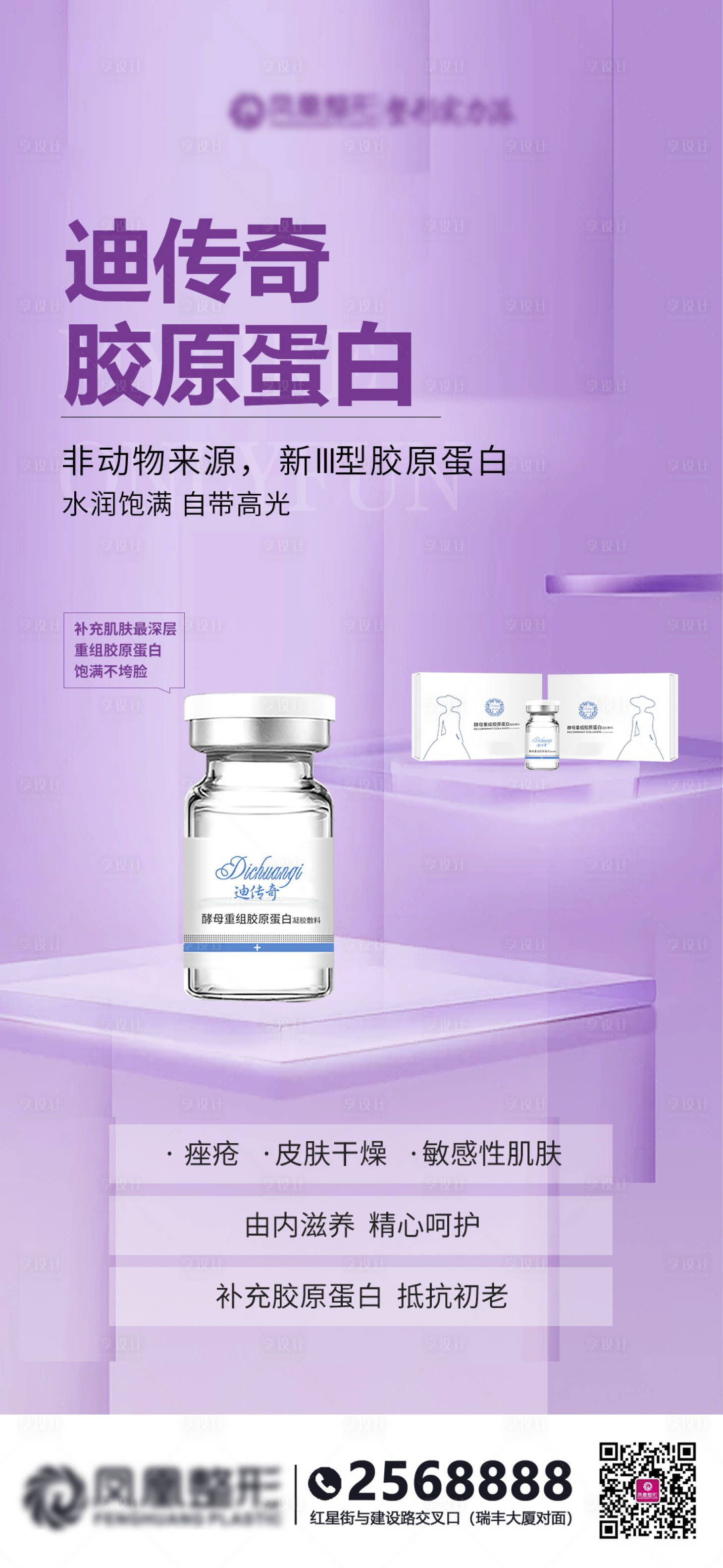 源文件下載【享設計】搜索編號：45790011791484252【醫美膠原蛋白海報】