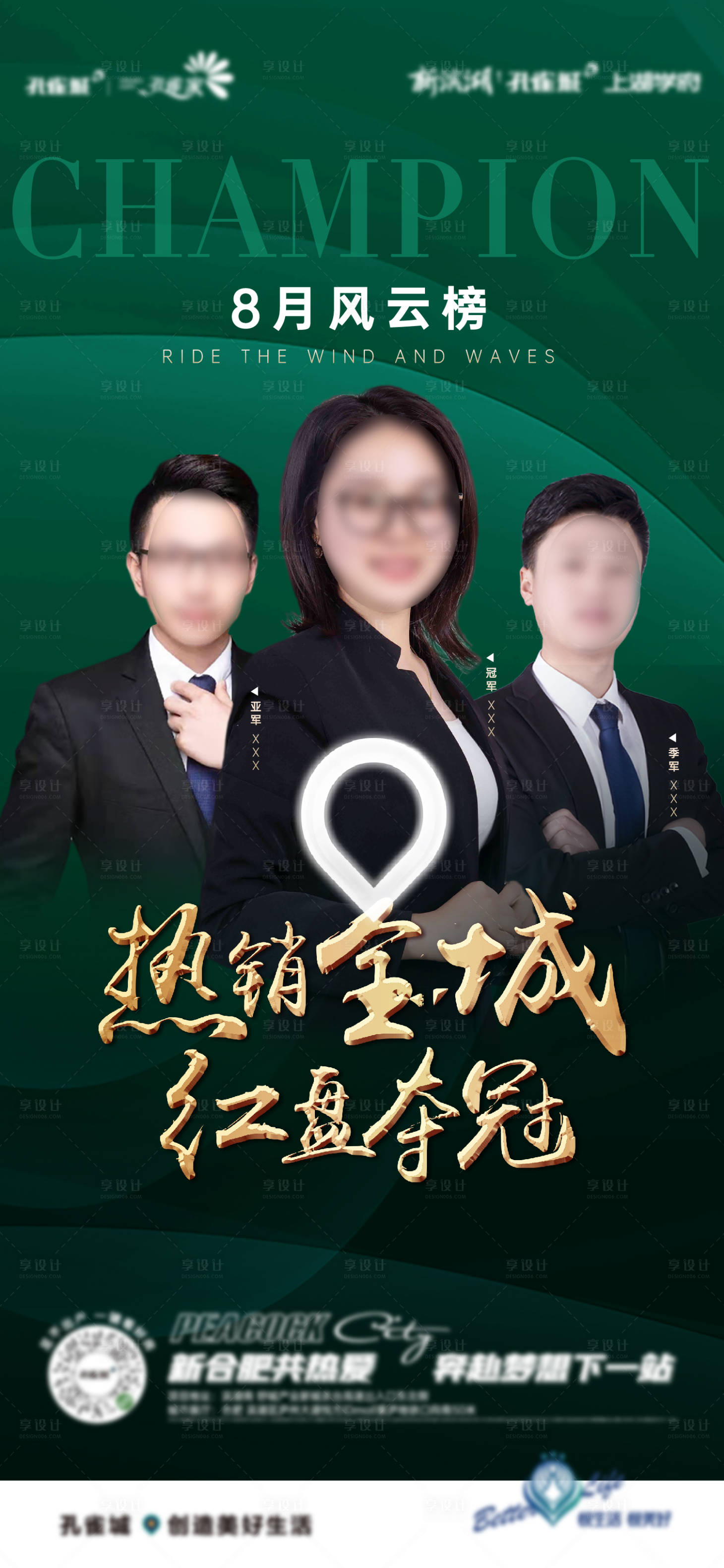 源文件下載【享設(shè)計】搜索編號：73420011633066532【地產(chǎn)銷冠海報】