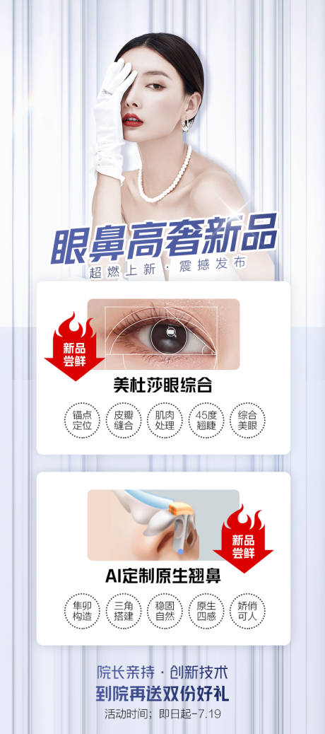 源文件下载【医美眼鼻新品海报 】编号：22120011659219856