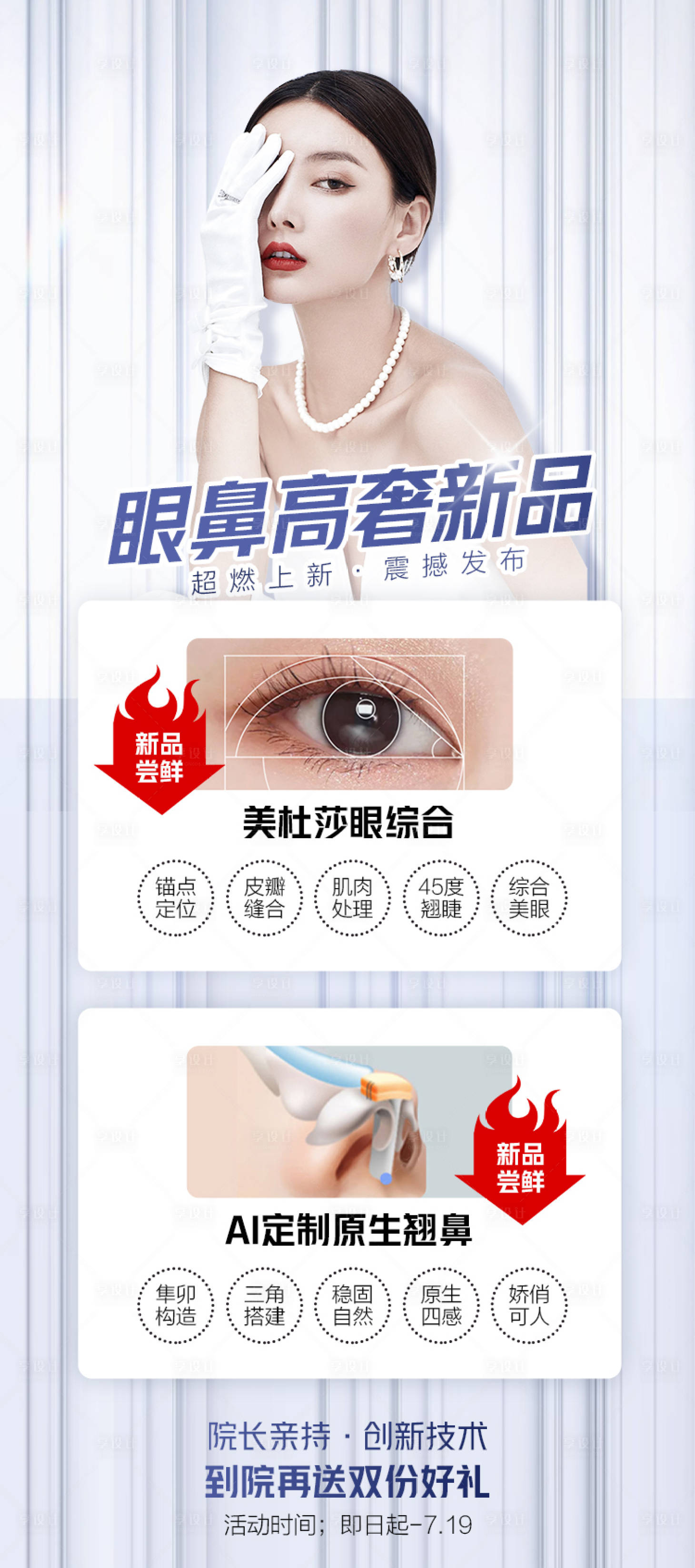 源文件下載【享設(shè)計】搜索編號：22120011659219856【醫(yī)美眼鼻新品海報 】