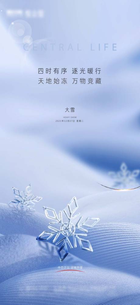 源文件下载【大雪节气海报】编号：20220827171703661