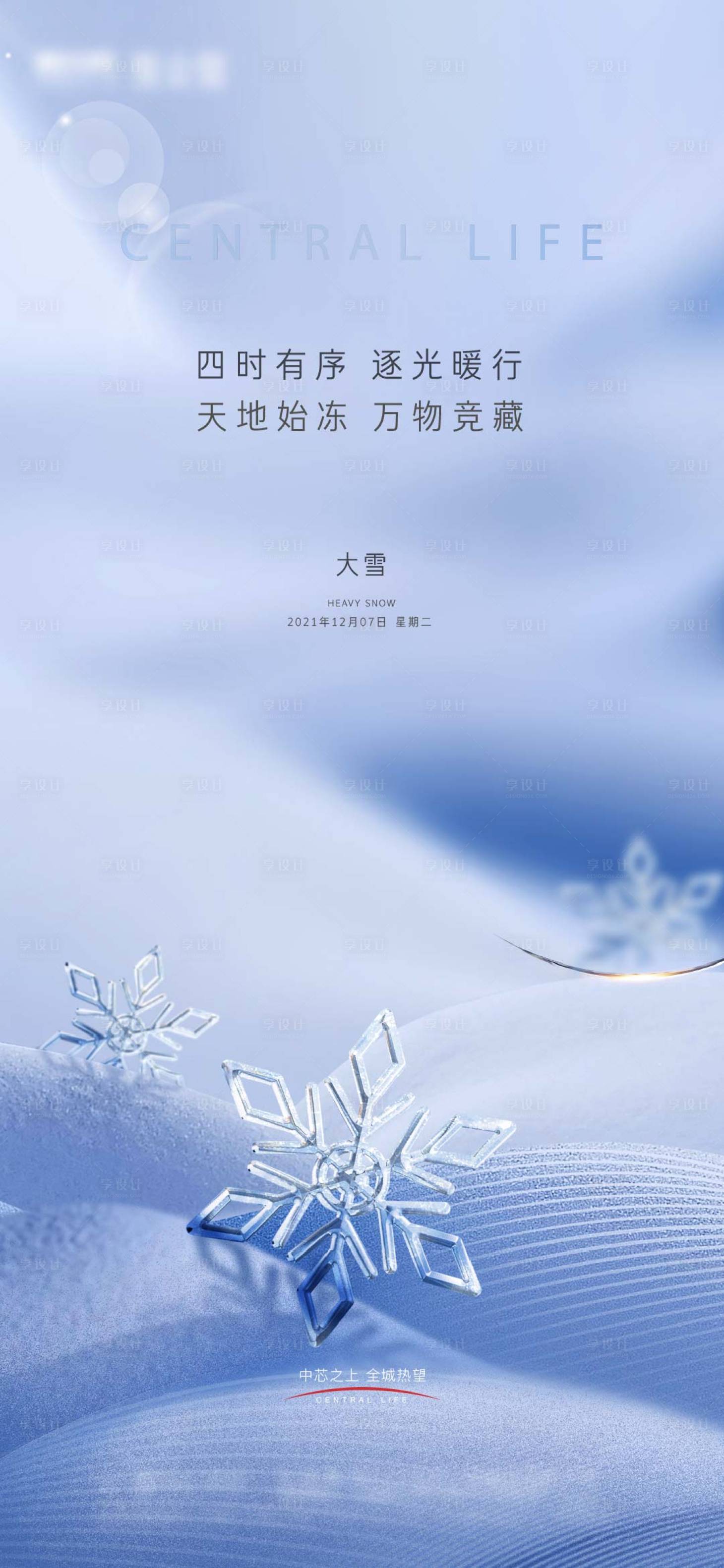 源文件下载【享设计】搜索编号：94660011889357407【大雪节气海报】
