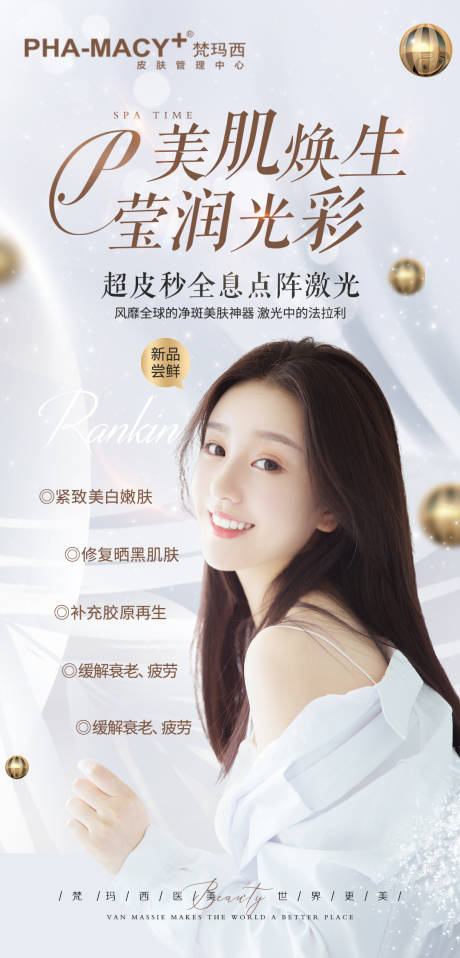源文件下载【美肌焕生海报】编号：87960011387705355