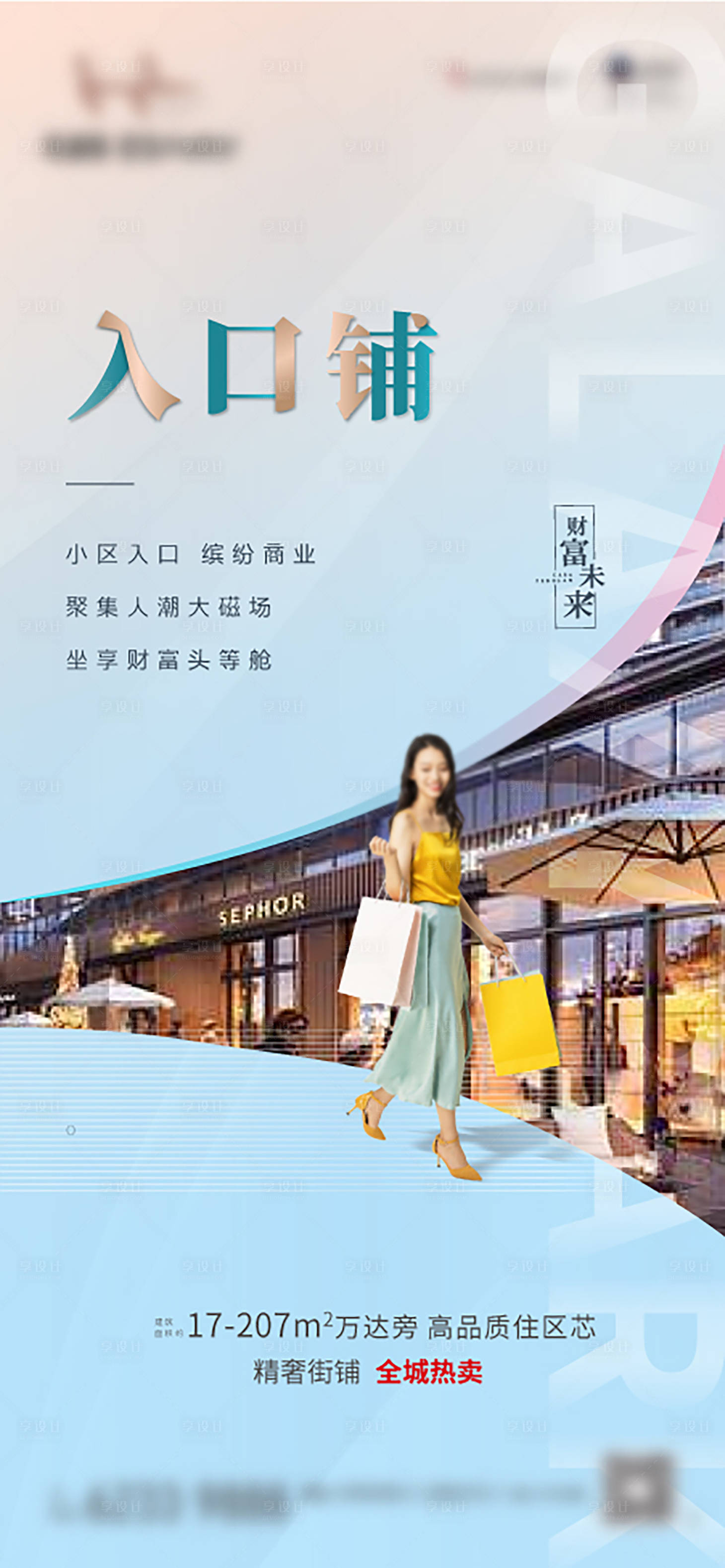 源文件下載【享設計】搜索編號：98730011415618013【商業業態微信刷屏地產海報】