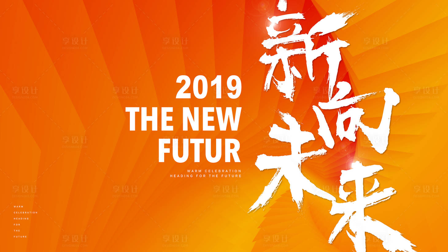 源文件下载【新向未来乔迁之喜】编号：78180011674451982