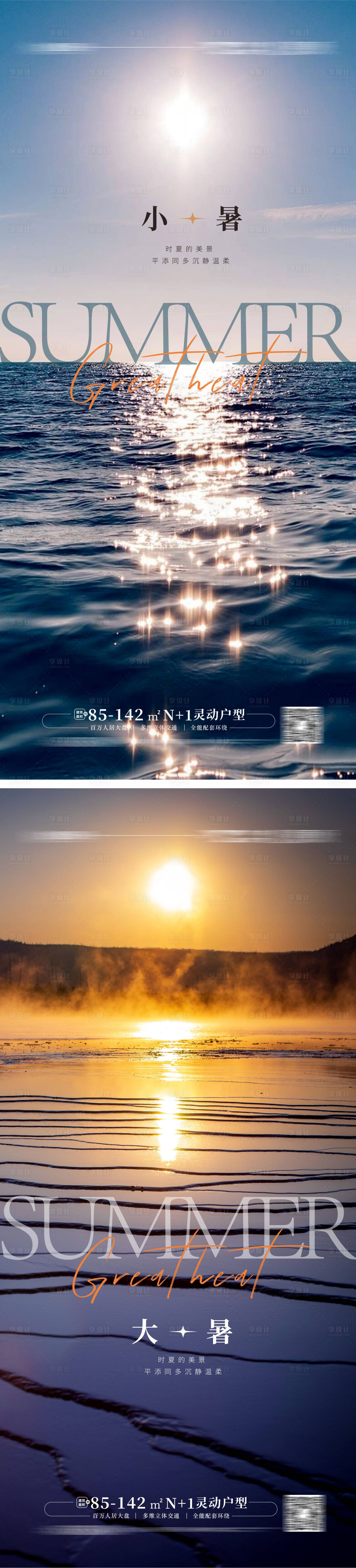 源文件下载【享设计】搜索编号：59250011888178192【大暑小暑处暑夏天海报日落】