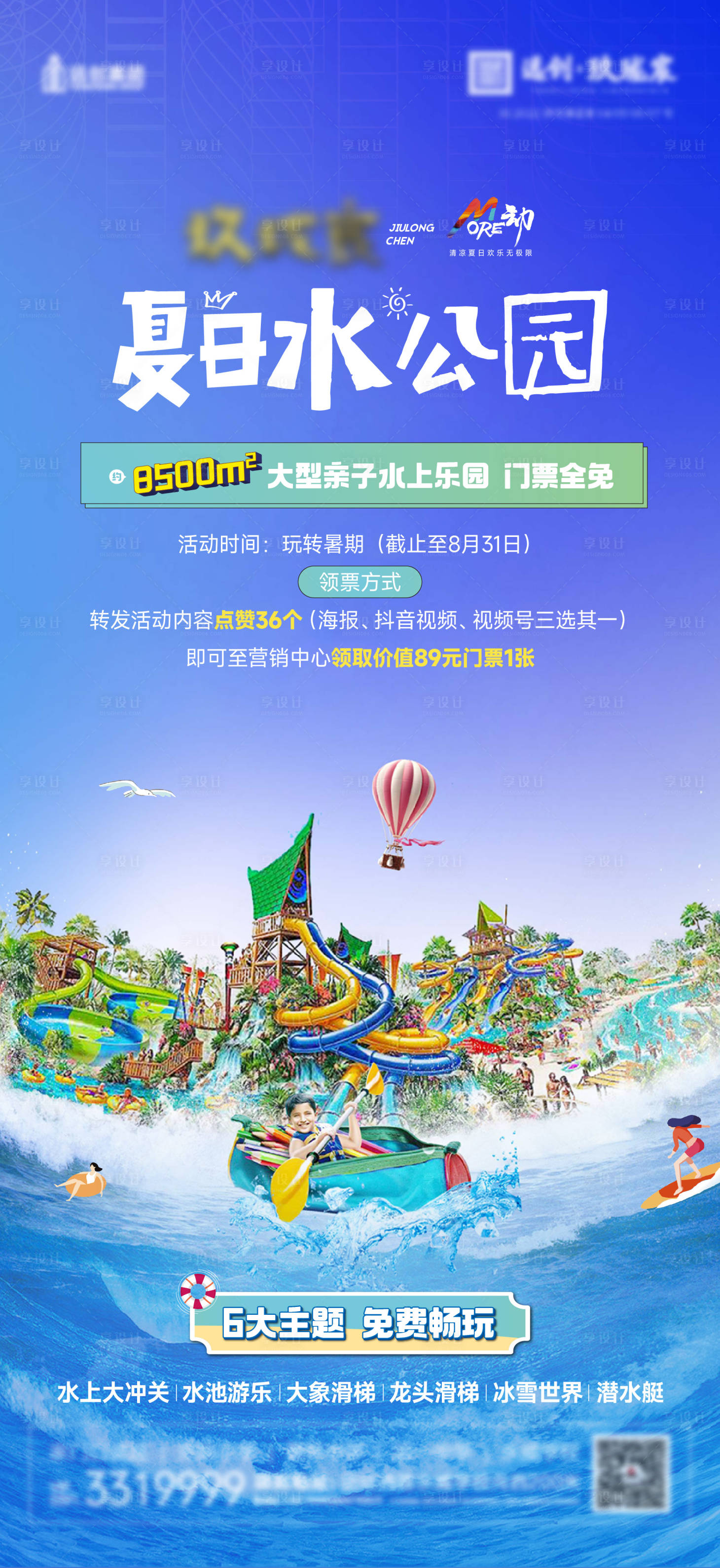 源文件下载【享设计】搜索编号：97330011507405644【暑假水上乐园活动海报】