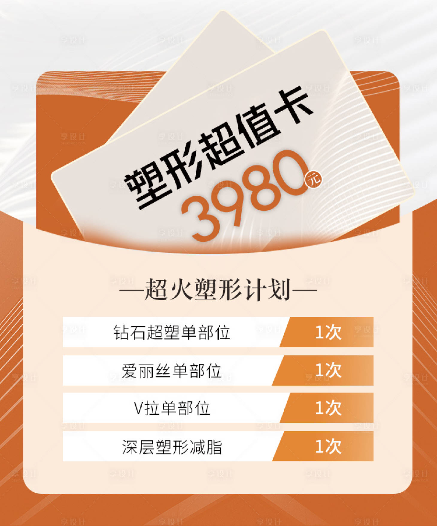 源文件下載【享設計】搜索編號：67400011574359066【塑形超值卡】