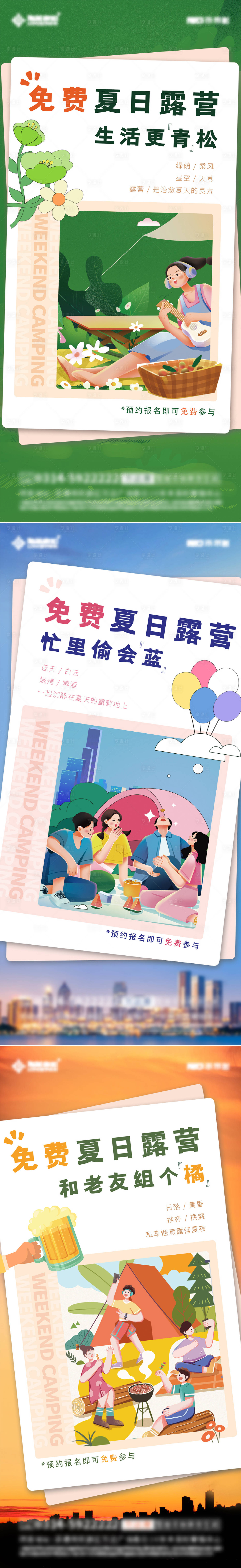 源文件下载【享设计】搜索编号：59630011969038652【地产露营活动系列稿】