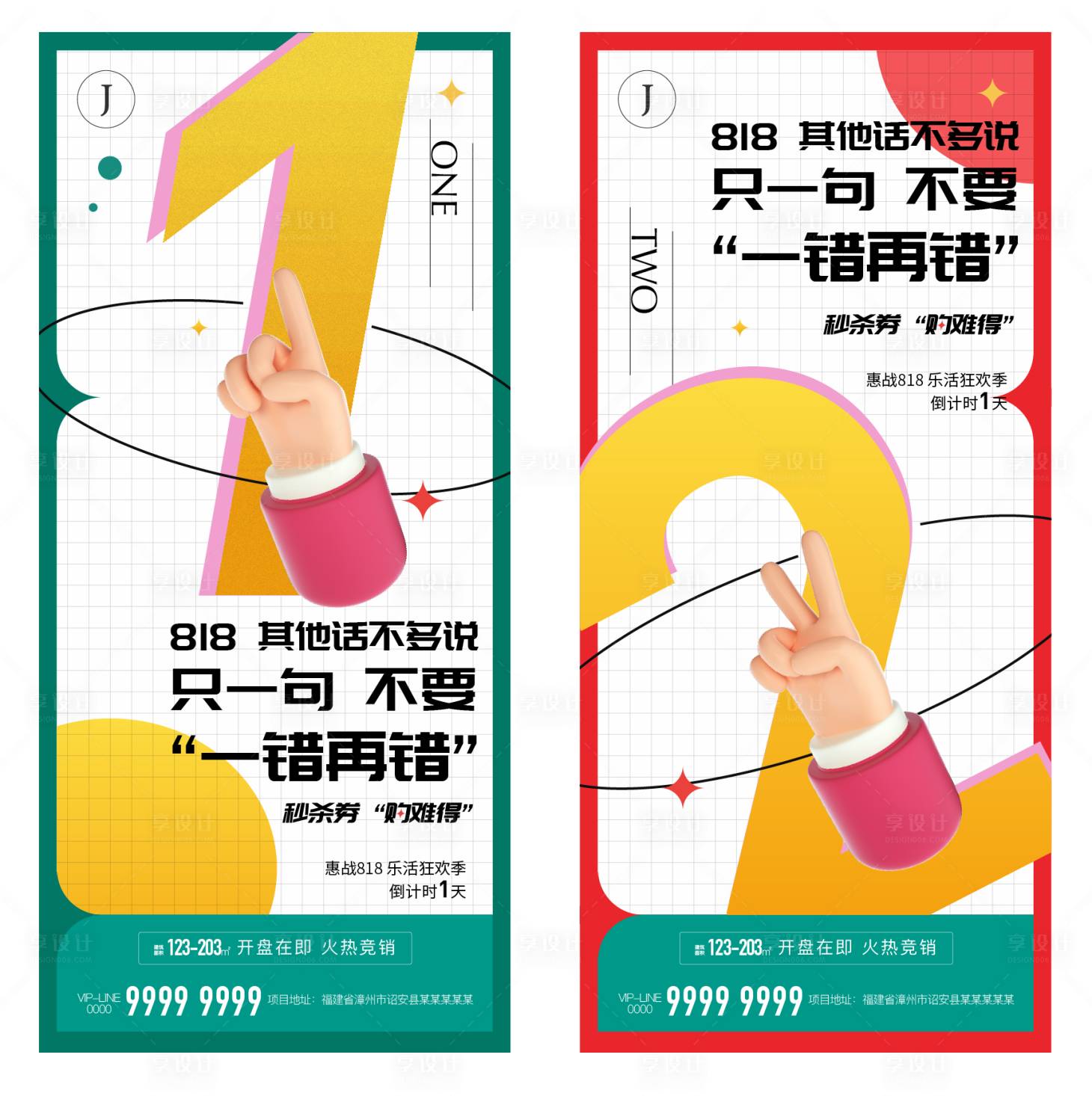 源文件下載【享設計】搜索編號：10090011586693399【818倒計時雙海報】