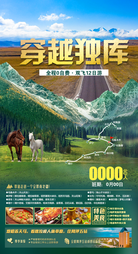 源文件下载【新疆旅游海报】编号：69620011530138405