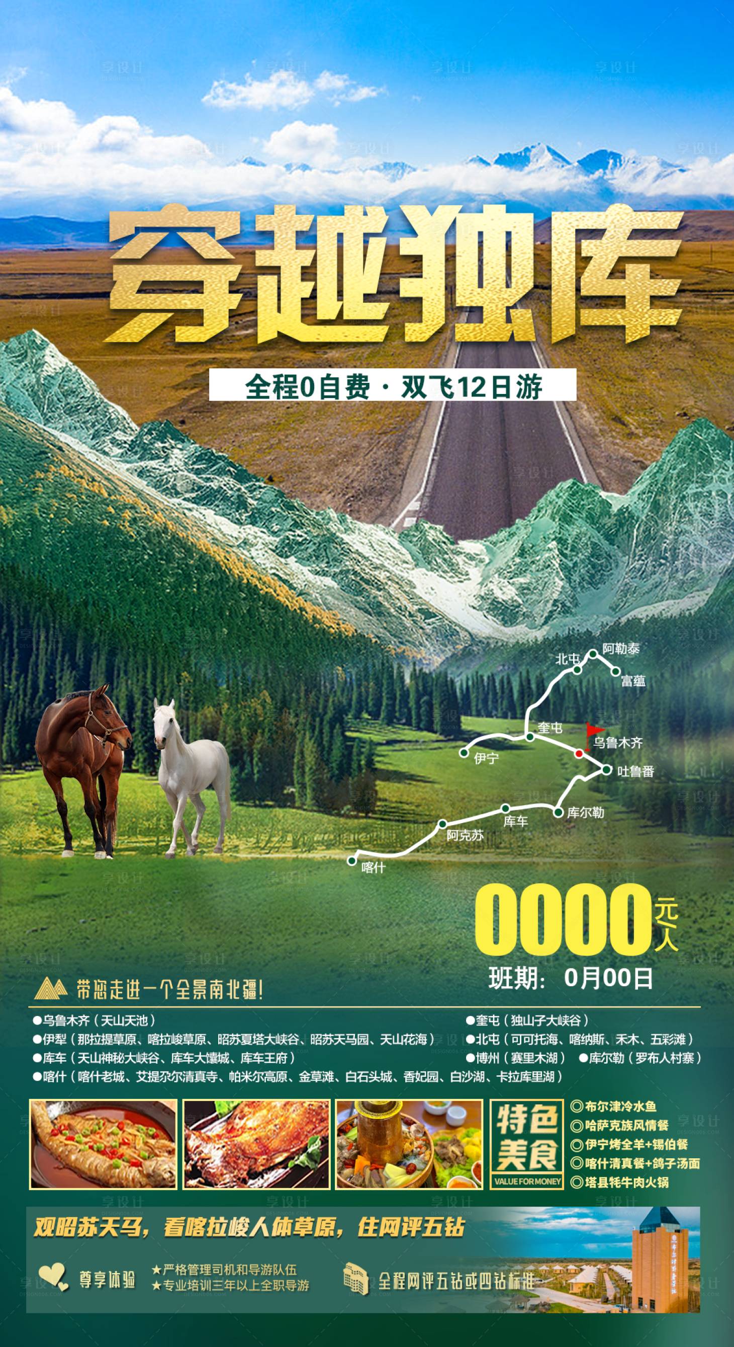 源文件下載【享設計】搜索編號：69620011530138405【新疆旅游海報】