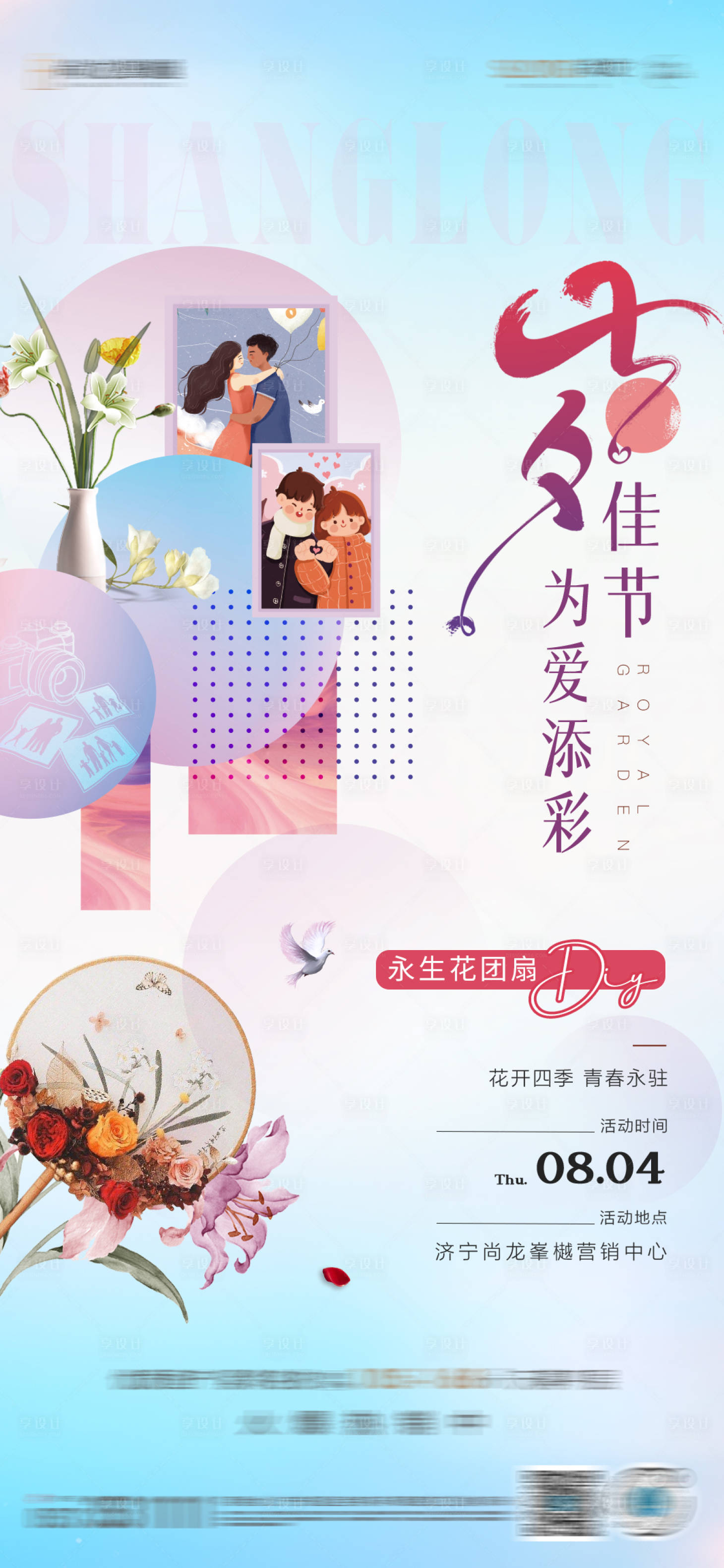 源文件下载【享设计】搜索编号：41580011854288118【七夕永生花DIY活动海报】