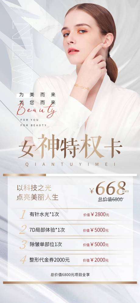 源文件下载【医美女神特权卡海报】编号：57850011625317973