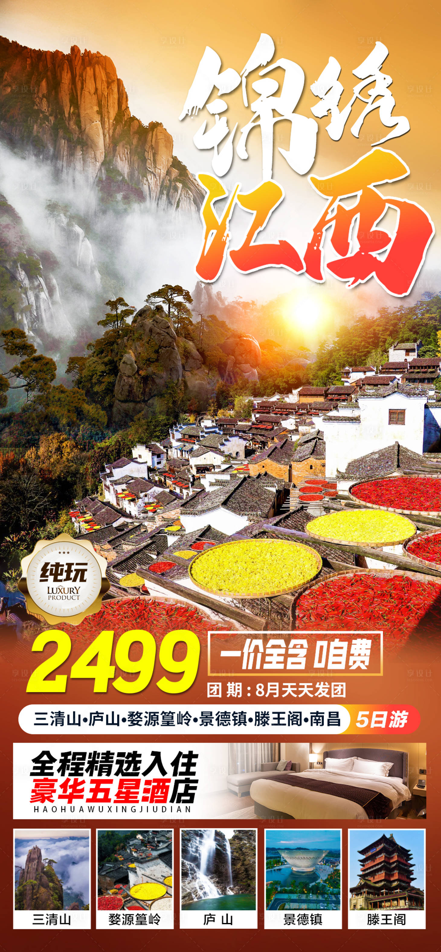 源文件下载【江西旅游海报】编号：10230011815678321