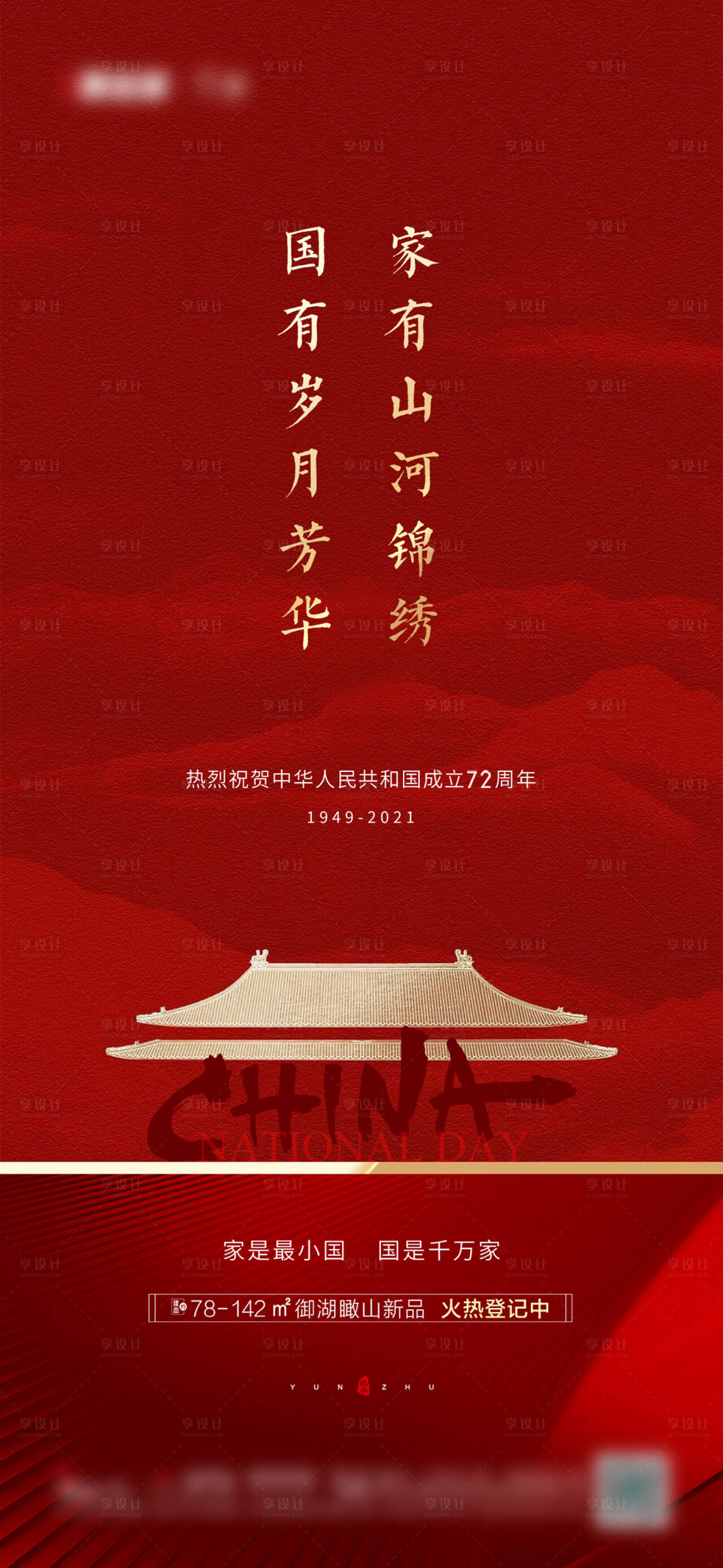源文件下載【地產國慶節海報】編號：15670011658778730