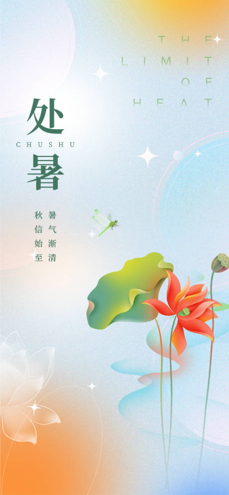 源文件下载【处暑节气海报】编号：20220818154053521