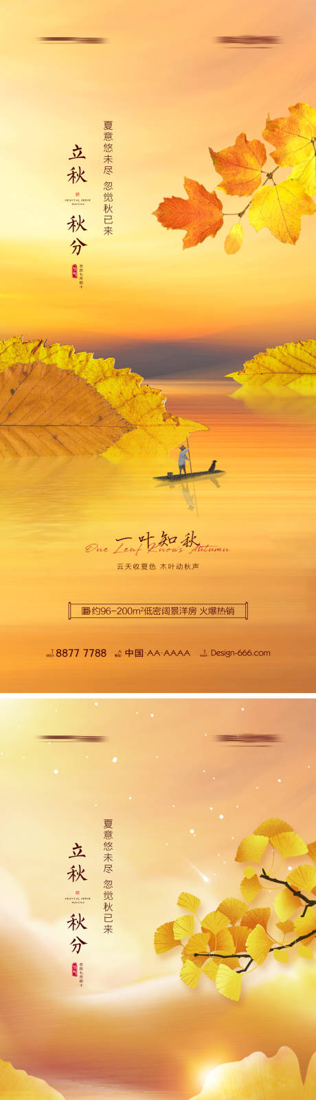 源文件下载【地产立秋秋分节气意境海报 】编号：98980011396757949