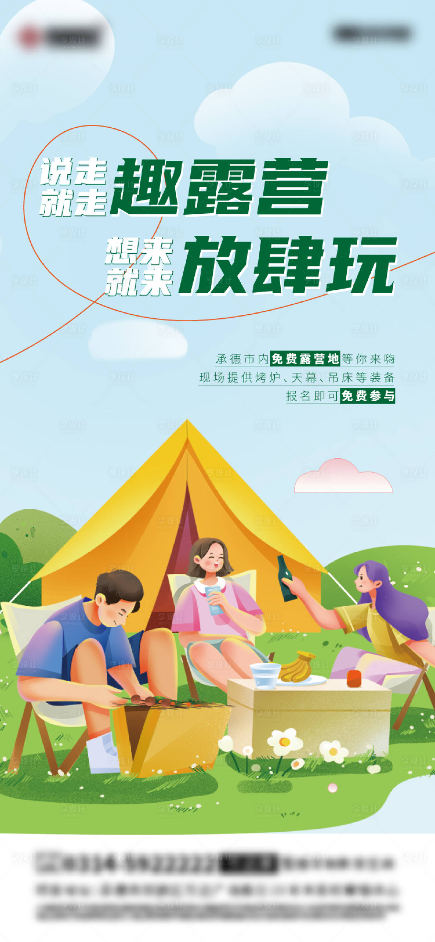 源文件下载【地产露营活动海报】编号：83240011955738694