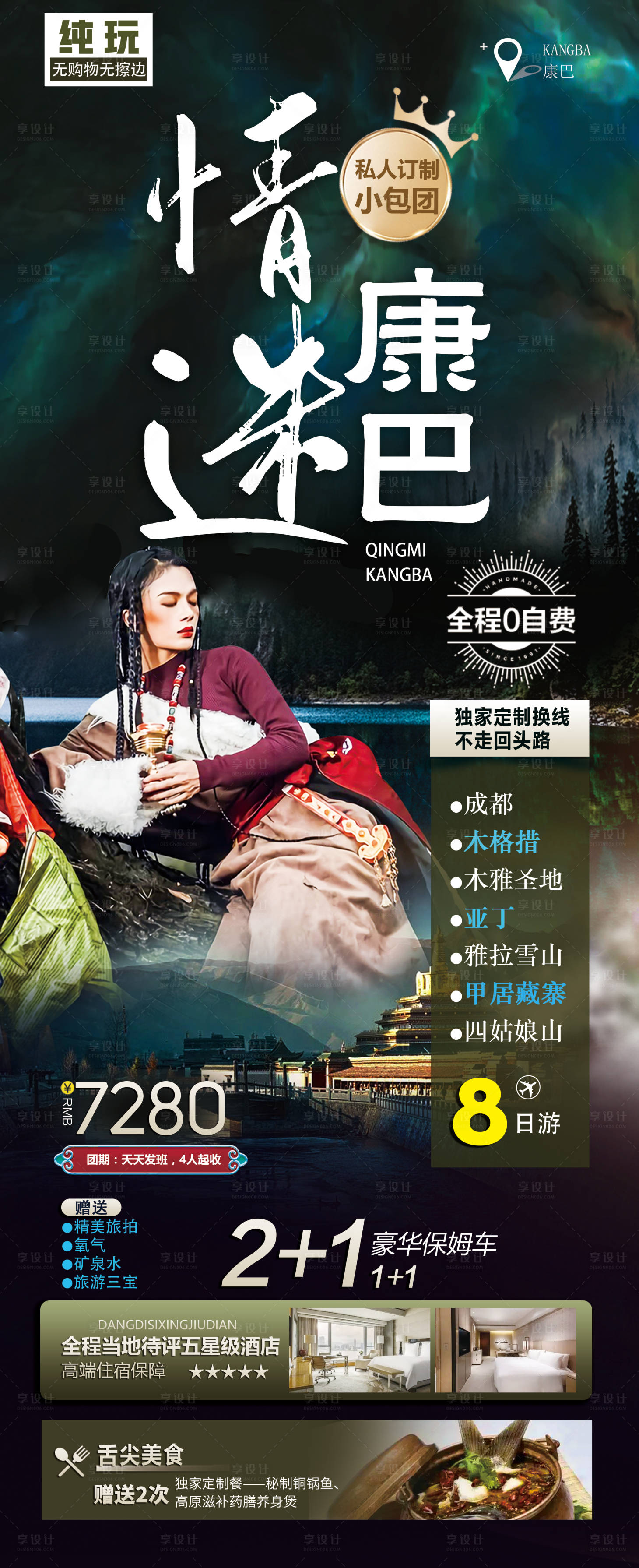源文件下載【享設(shè)計(jì)】搜索編號(hào)：59640011494057507【成都四川旅游海報(bào)】