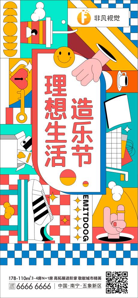 源文件下載【房地產活動造樂節海報】編號：16370011665707508
