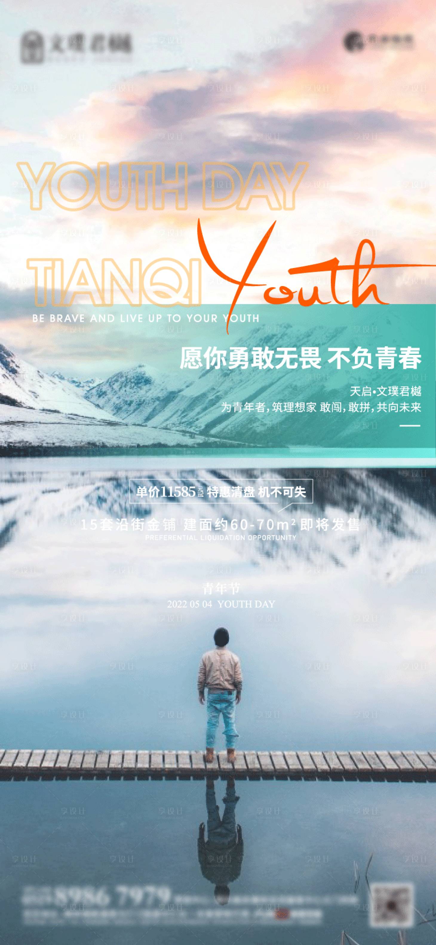 源文件下载【享设计】搜索编号：99410011401477538【青年节微信海报】