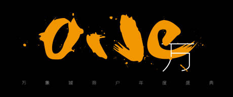 源文件下载【年度盛典活动背景板】编号：20220816144112858