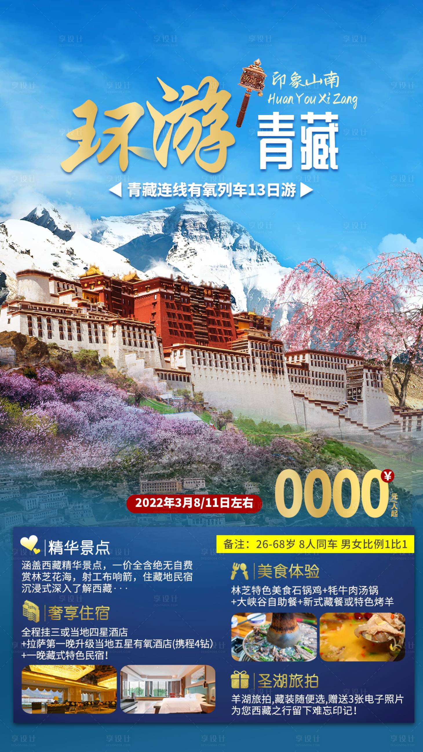 源文件下載【享設計】搜索編號：81570011711645270【西藏青海旅游海報】