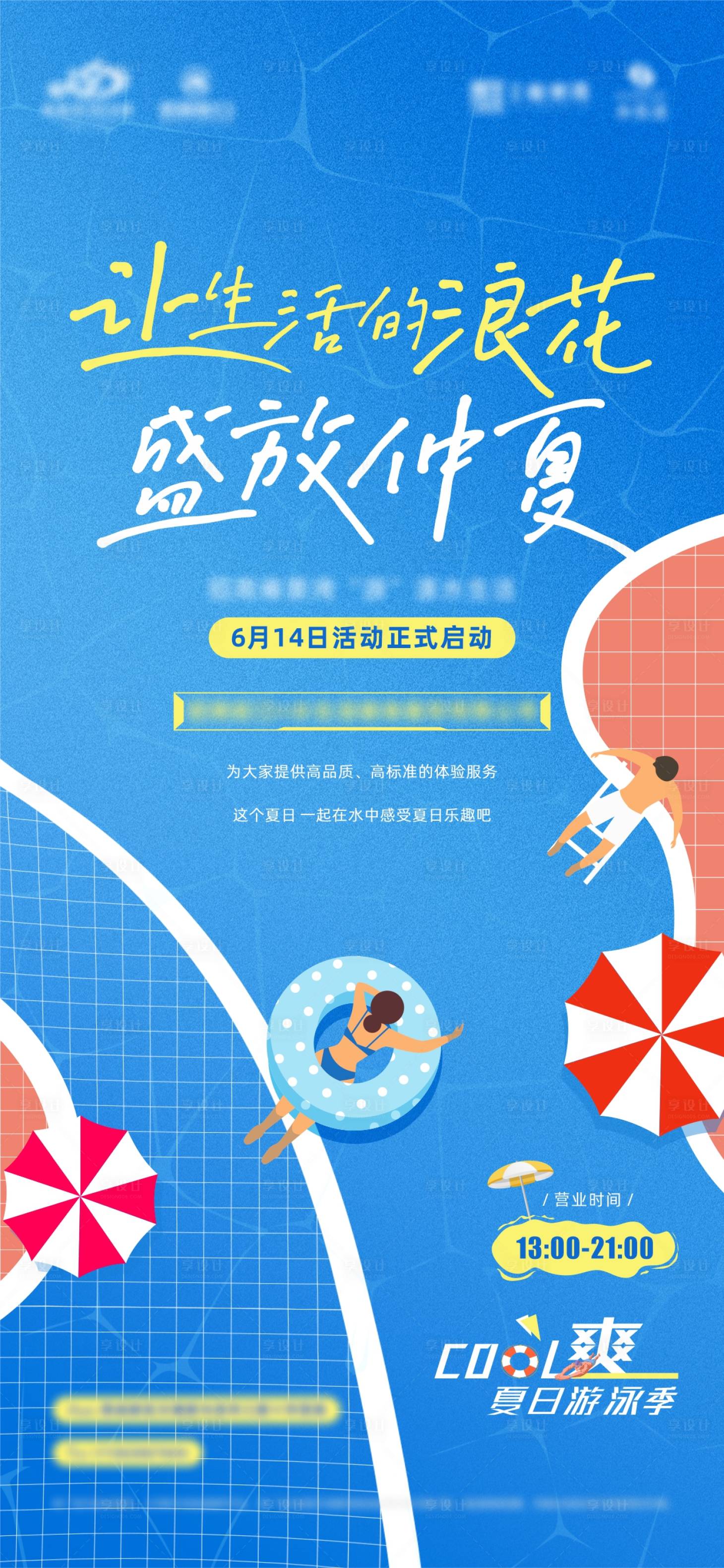 源文件下載【享設(shè)計】搜索編號：45450011599185138【地產(chǎn)夏日水生活游泳海報】