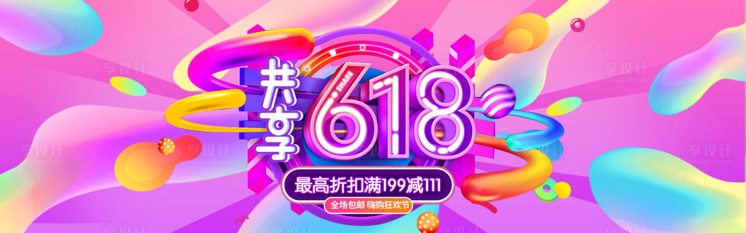 源文件下载【享设计】搜索编号：47810011394434096【电商海报618banner】
