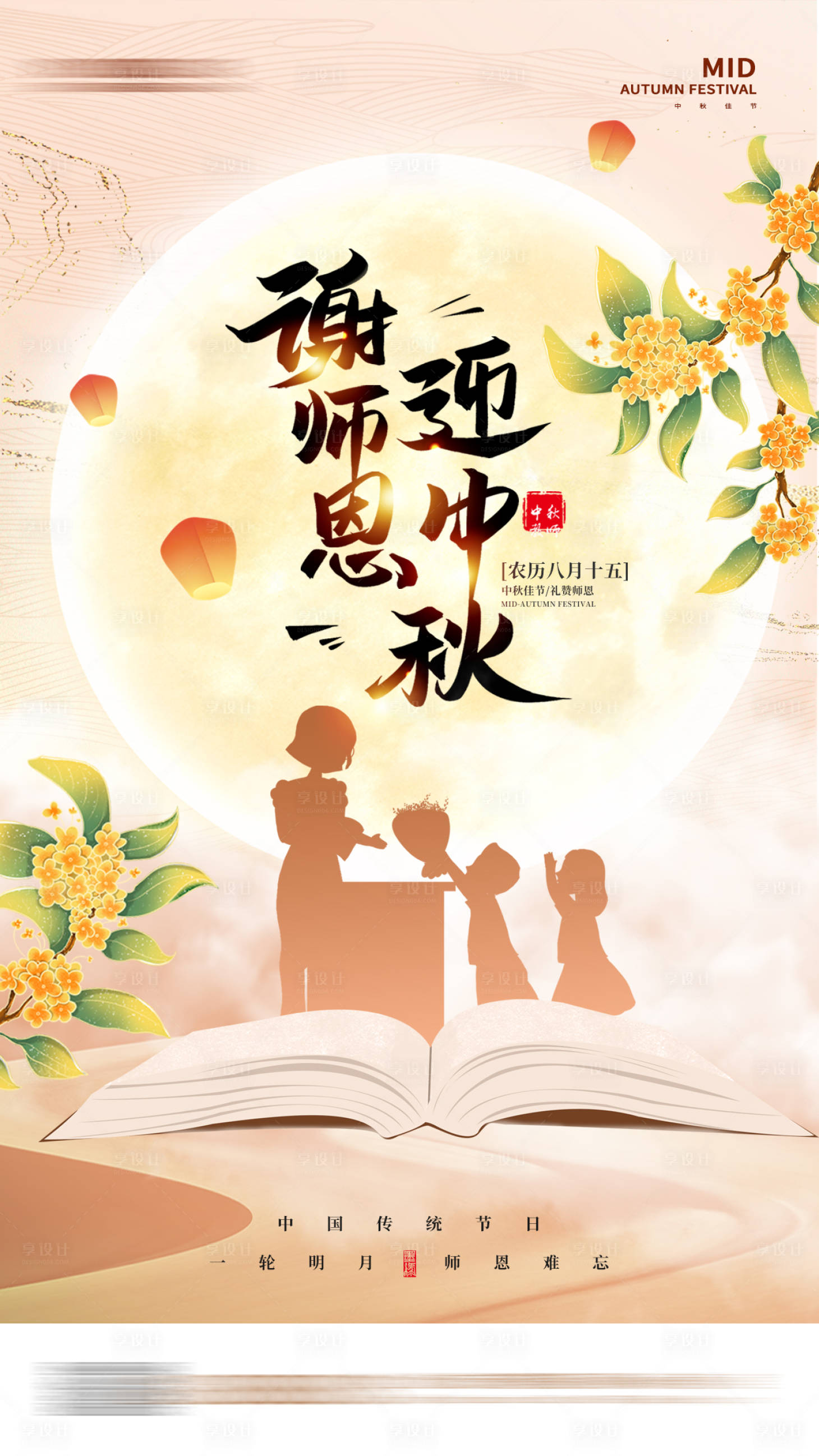源文件下载【中秋节教师节手机宣传海报】编号：91000011870871080