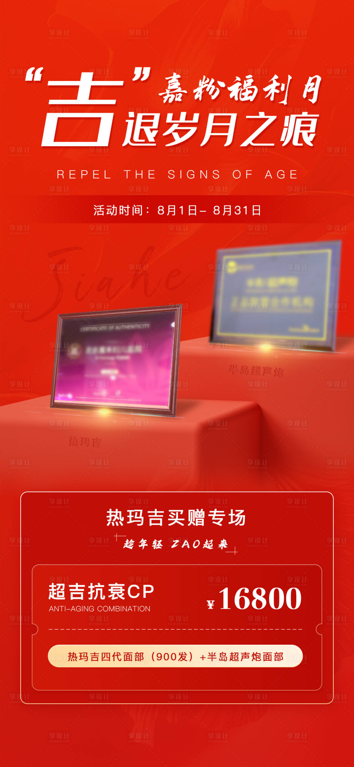 源文件下载【热玛吉超声炮活动海报】编号：47150011691858286