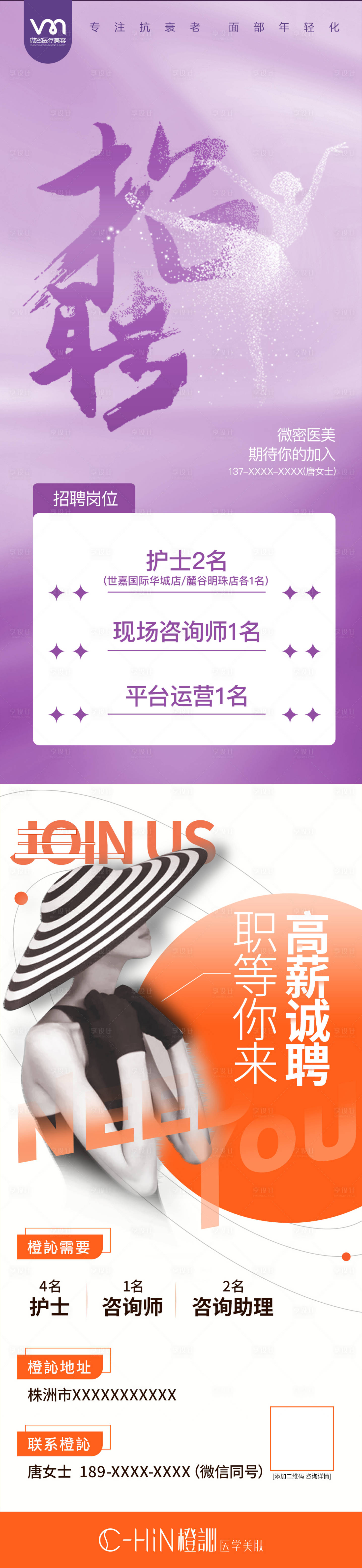 源文件下载【享设计】搜索编号：79980011628461244【招聘医美海报】