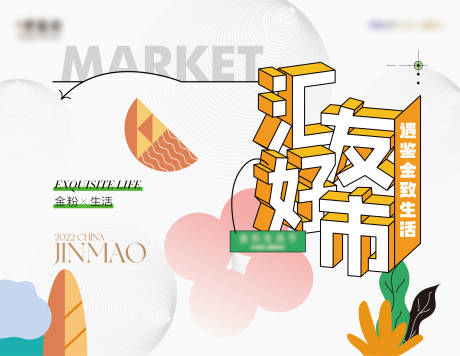 源文件下载【地产市集活动背景板】编号：64710011928975958