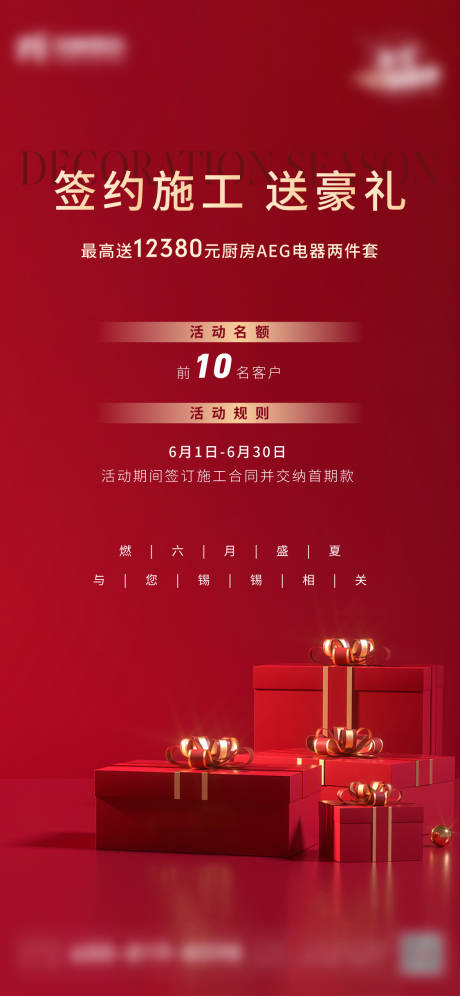 源文件下载【地产装修签约送礼朋友圈海报】编号：47380011422995236