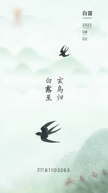 源文件下載【享設計】搜索編號：55180011560794024【白露】