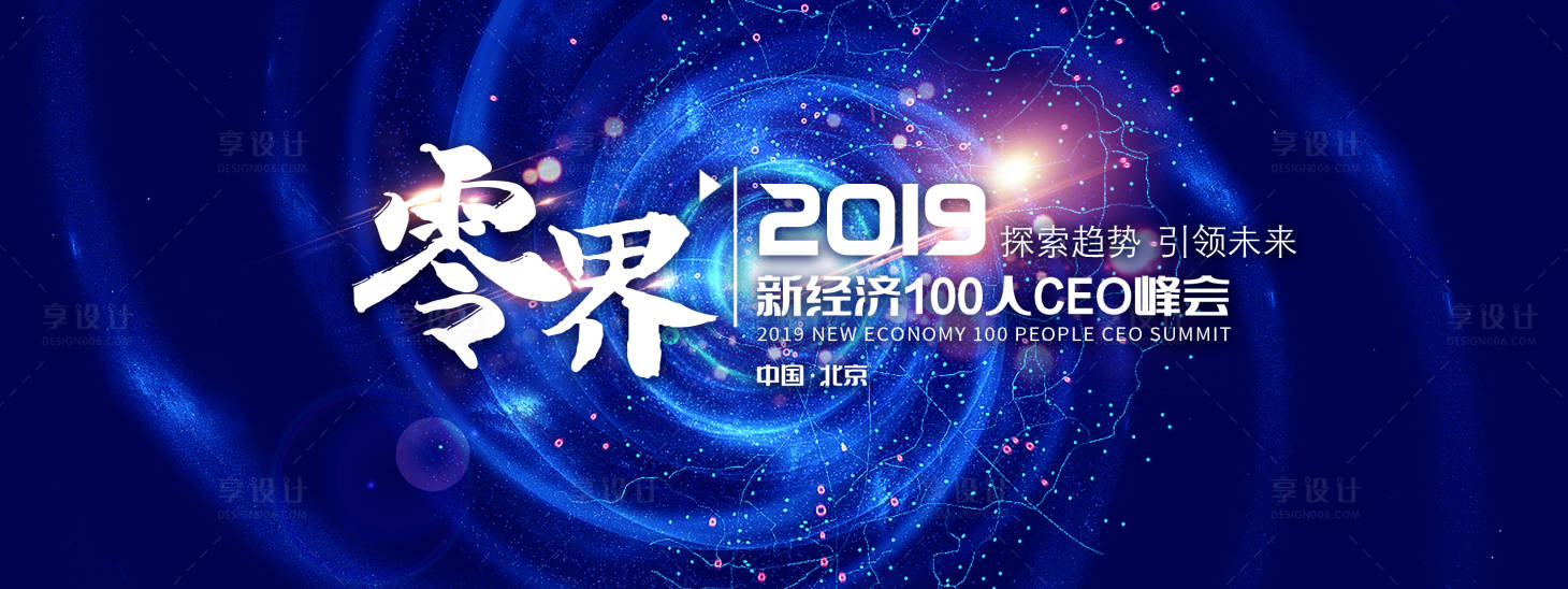 源文件下載【享設計】搜索編號：60700011852197701【高峰論壇峰會主視覺活動展板】
