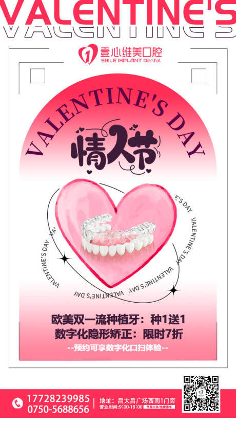 源文件下載【享設計】搜索編號：85860011937774651【口腔醫院情人節海報】