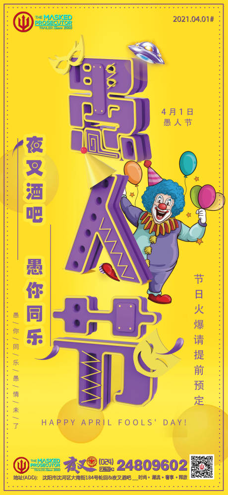 源文件下載【享設計】搜索編號：51570011934663257【酒吧ktv愚人節促銷宣傳海報】