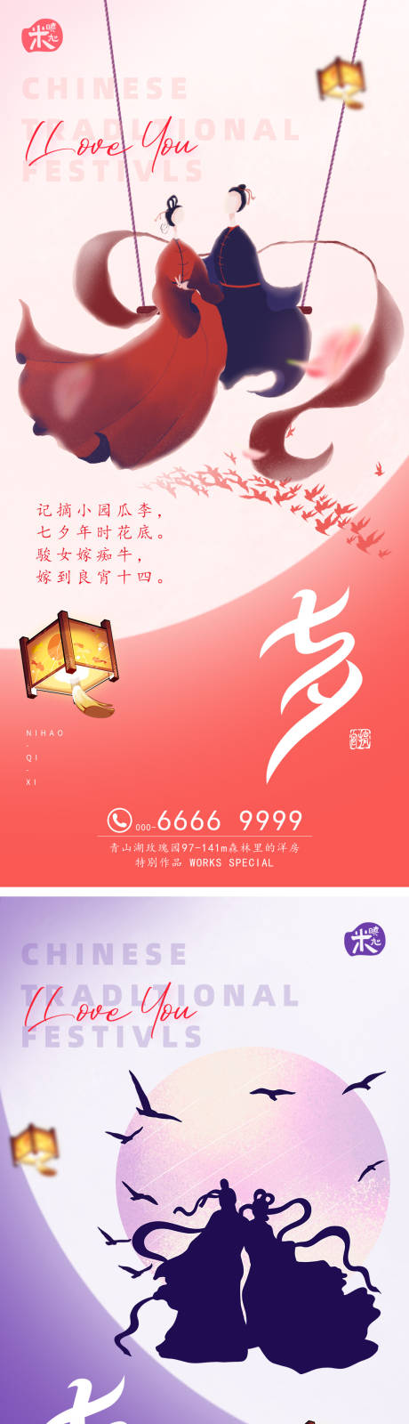 源文件下载【七夕情人节系列海报】编号：12990011395625210